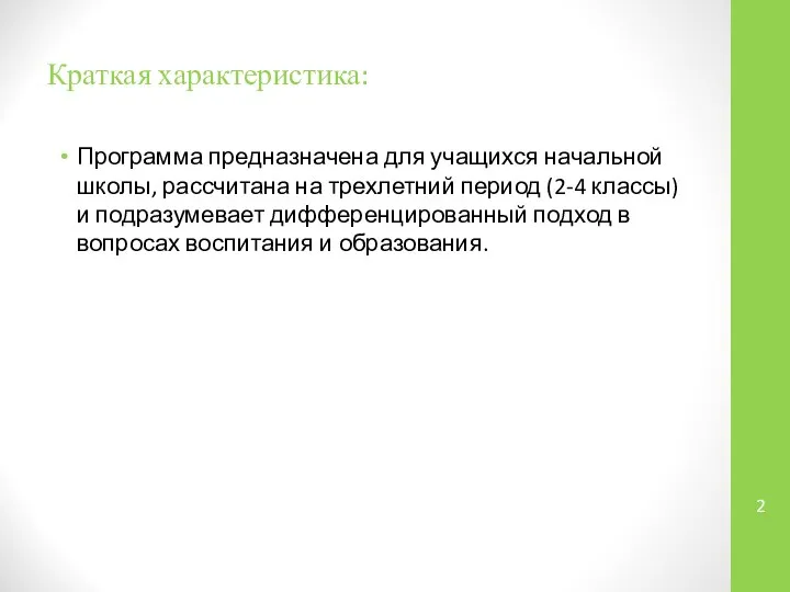 Краткая характеристика: Программа предназначена для учащихся начальной школы, рассчитана на трехлетний