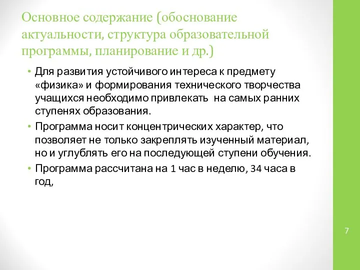 Основное содержание (обоснование актуальности, структура образовательной программы, планирование и др.) Для