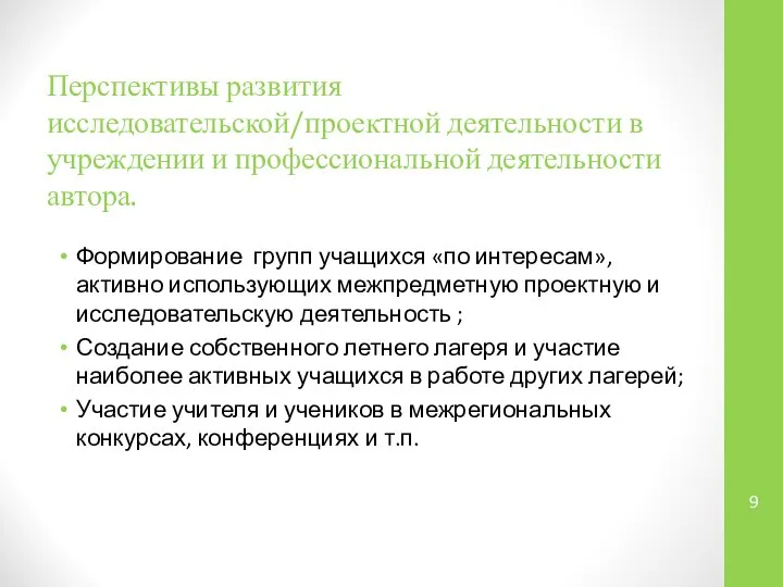 Перспективы развития исследовательской/проектной деятельности в учреждении и профессиональной деятельности автора. Формирование