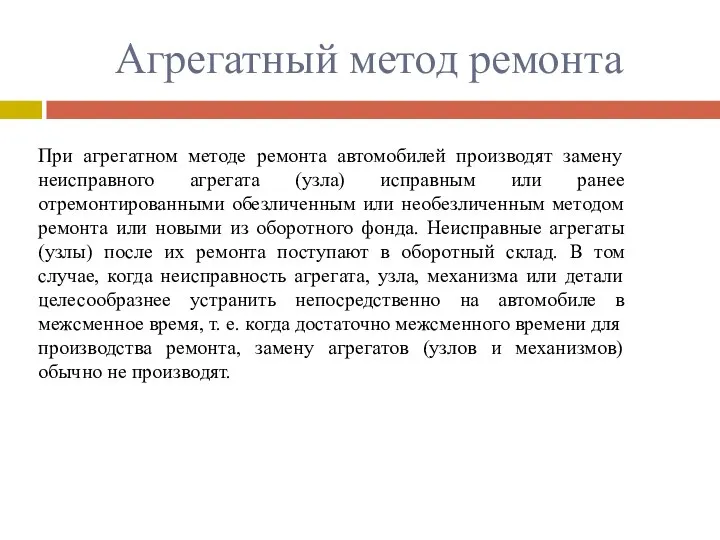 Агрегатный метод ремонта При агрегатном методе ремонта автомобилей производят замену неисправного