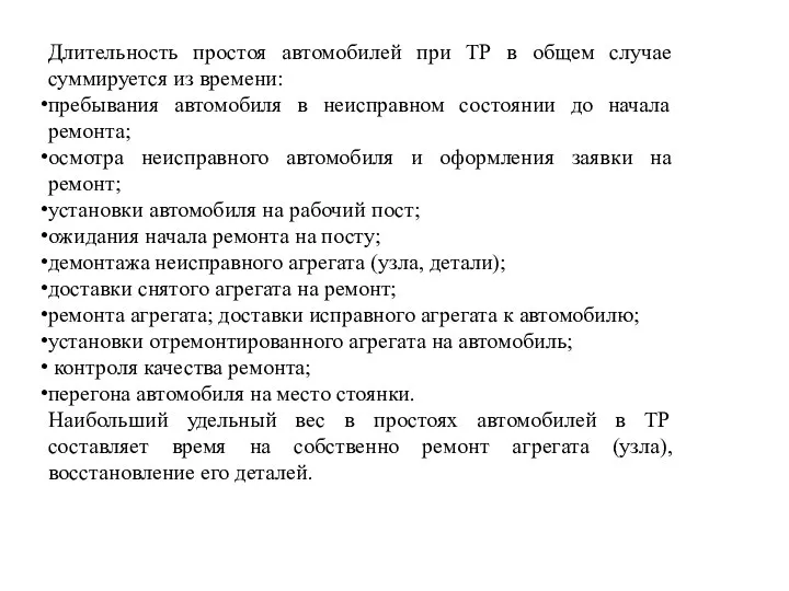 Длительность простоя автомобилей при ТР в общем случае суммируется из времени: