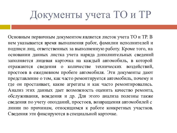 Документы учета ТО и ТР Основным первичным документом является листок учета