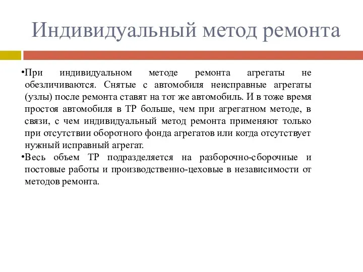 Индивидуальный метод ремонта При индивидуальном методе ремонта агрегаты не обезличиваются. Снятые