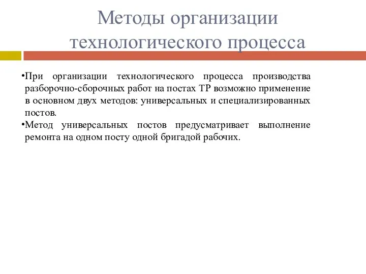 Методы организации технологического процесса При организации технологического процесса производства разборочно-сборочных работ