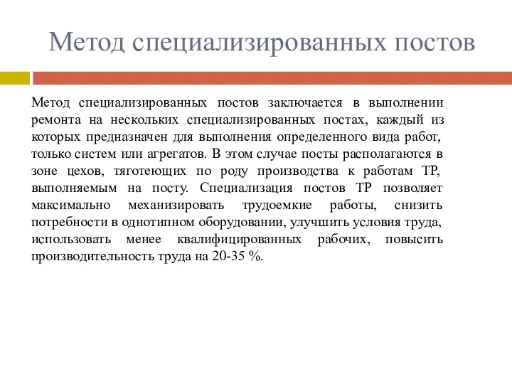 Метод специализированных постов Метод специализированных постов заключается в выполнении ремонта на