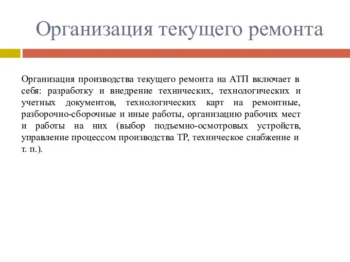 Организация текущего ремонта Организация производства текущего ремонта на АТП включает в