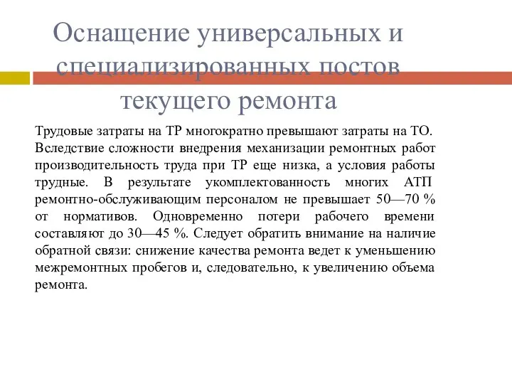 Оснащение универсальных и специализированных постов текущего ремонта Трудовые затраты на ТР