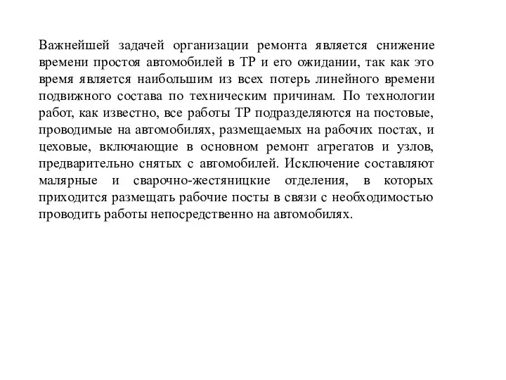 Важнейшей задачей организации ремонта является снижение времени простоя автомобилей в ТР