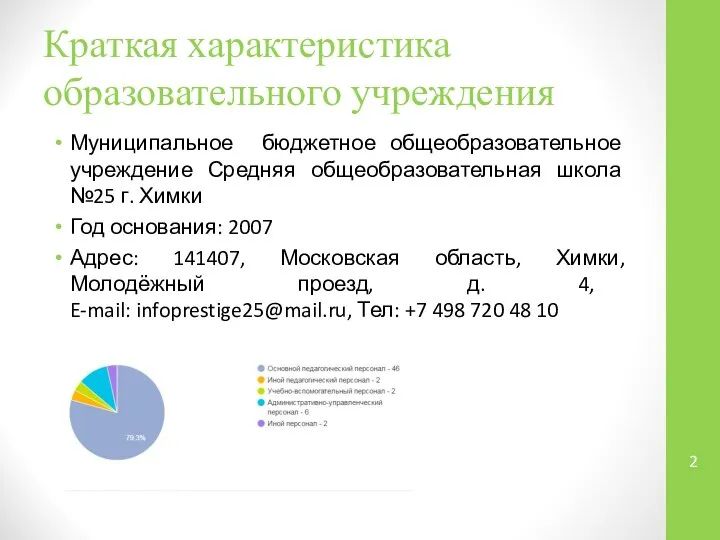 Краткая характеристика образовательного учреждения Муниципальное бюджетное общеобразовательное учреждение Средняя общеобразовательная школа