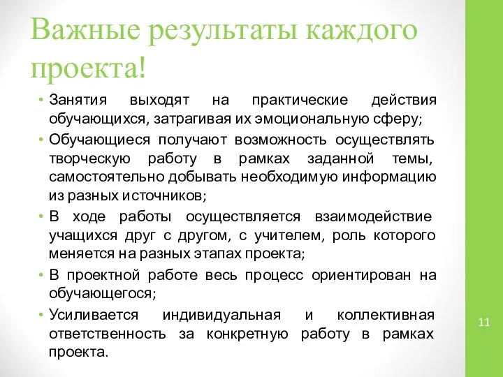 Важные результаты каждого проекта! Занятия выходят на практические действия обучающихся, затрагивая