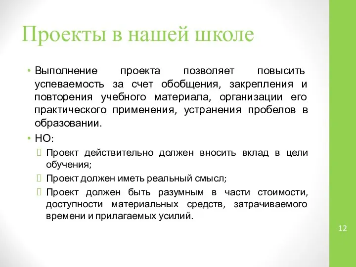 Проекты в нашей школе Выполнение проекта позволяет повысить успеваемость за счет