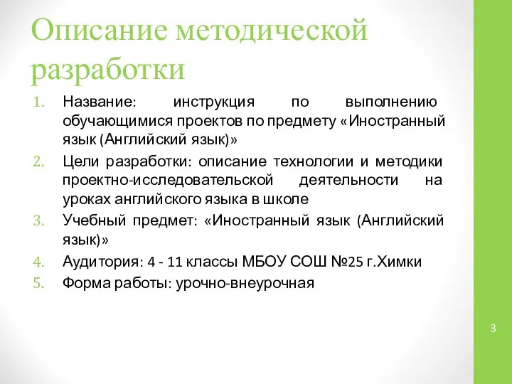 Описание методической разработки Название: инструкция по выполнению обучающимися проектов по предмету