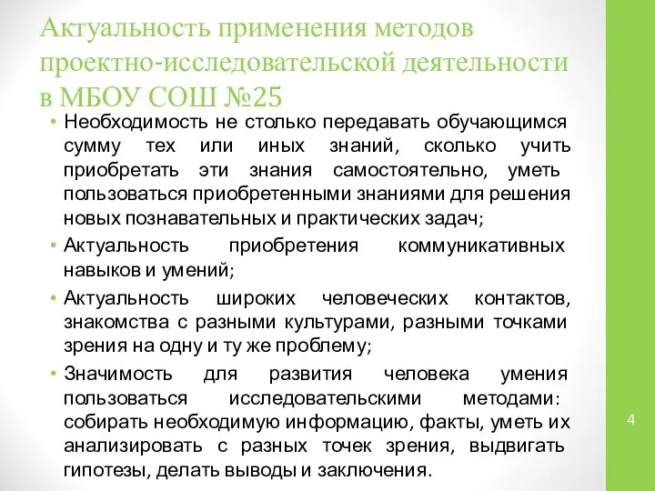 Актуальность применения методов проектно-исследовательской деятельности в МБОУ СОШ №25 Необходимость не