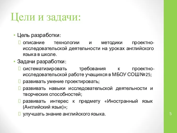 Цели и задачи: Цель разработки: описание технологии и методики проектно-исследовательской деятельности