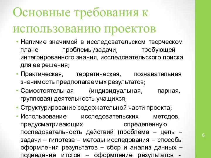 Основные требования к использованию проектов Наличие значимой в исследовательском творческом плане