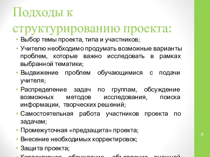 Подходы к структурированию проекта: Выбор темы проекта, типа и участников; Учителю