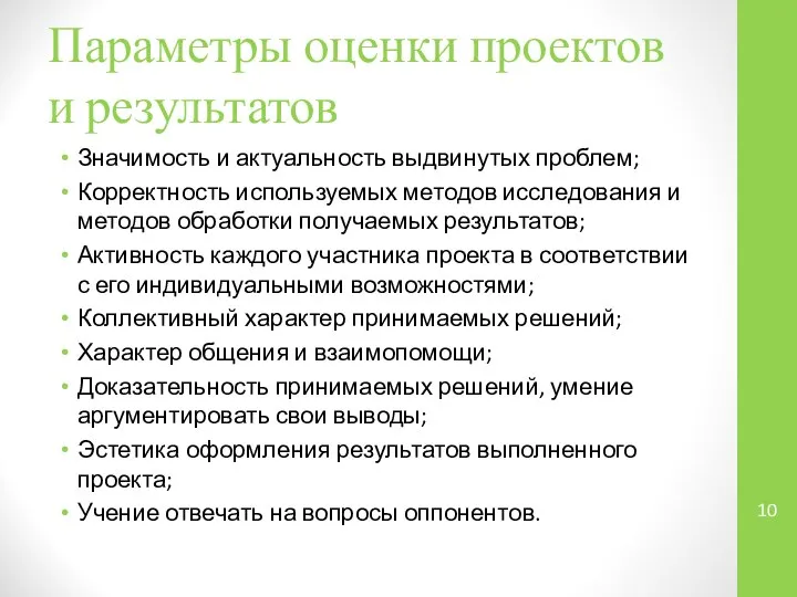 Параметры оценки проектов и результатов Значимость и актуальность выдвинутых проблем; Корректность