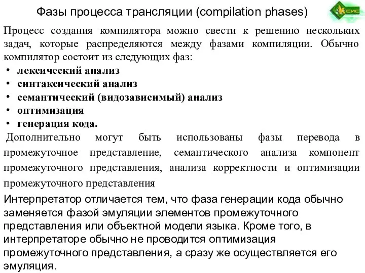 Фазы процесса трансляции (compilation phases) Процесс создания компилятора можно свести к