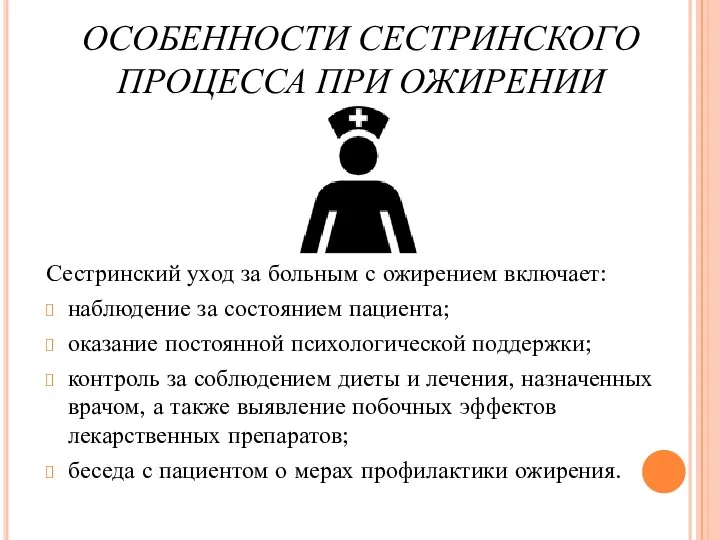 ОСОБЕННОСТИ СЕСТРИНСКОГО ПРОЦЕССА ПРИ ОЖИРЕНИИ Сестринский уход за больным с ожирением