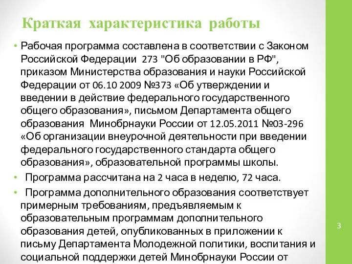 Краткая характеристика работы Рабочая программа составлена в соответствии с Законом Российской