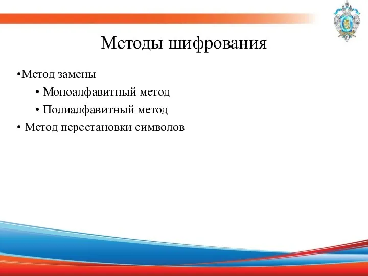 Методы шифрования Метод замены Моноалфавитный метод Полиалфавитный метод Метод перестановки символов