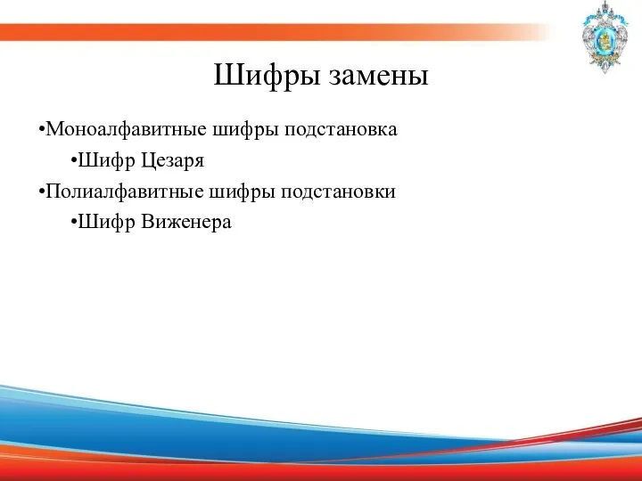 Шифры замены •Моноалфавитные шифры подстановка •Шифр Цезаря •Полиалфавитные шифры подстановки •Шифр Виженера