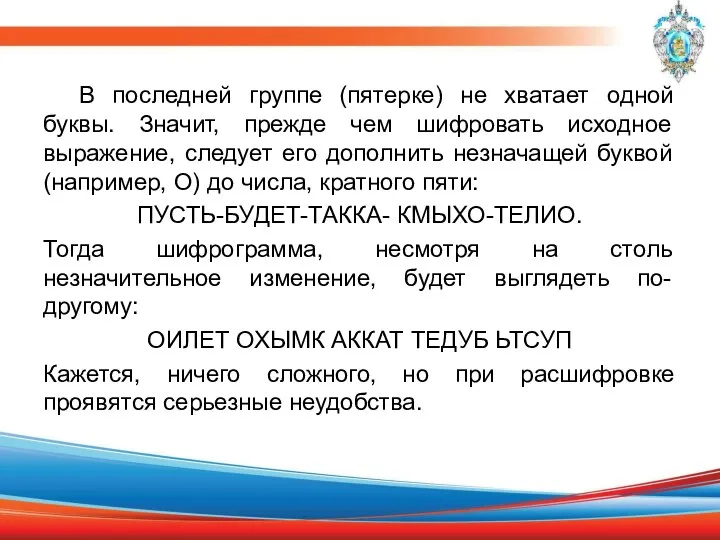 В последней группе (пятерке) не хватает одной буквы. Значит, прежде чем