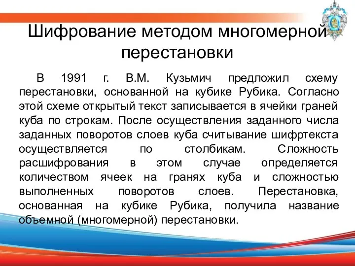 Шифрование методом многомерной перестановки В 1991 г. В.М. Кузьмич предложил схему