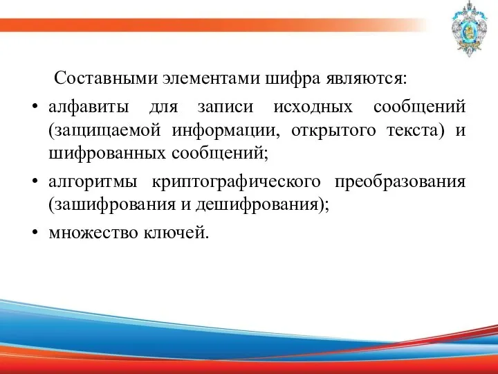 Составными элементами шифра являются: алфавиты для записи исходных сообщений (защищаемой информации,