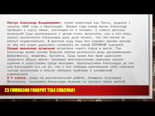 Пинчук Александр Владимирович, позже известный как Пинча, родился 1 августа 2002