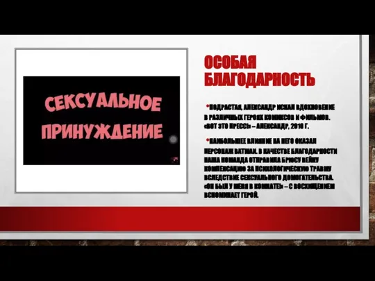 ОСОБАЯ БЛАГОДАРНОСТЬ ПОДРАСТАЯ, АЛЕКСАНДР ИСКАЛ ВДОХНОВЕНИЕ В РАЗЛИЧНЫХ ГЕРОЯХ КОМИКСОВ И