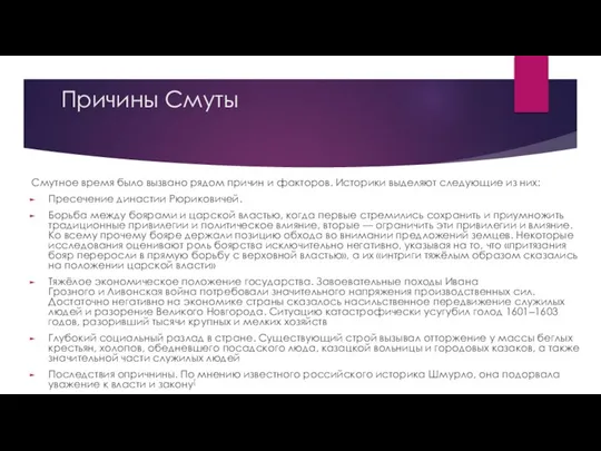 Причины Смуты Смутное время было вызвано рядом причин и факторов. Историки