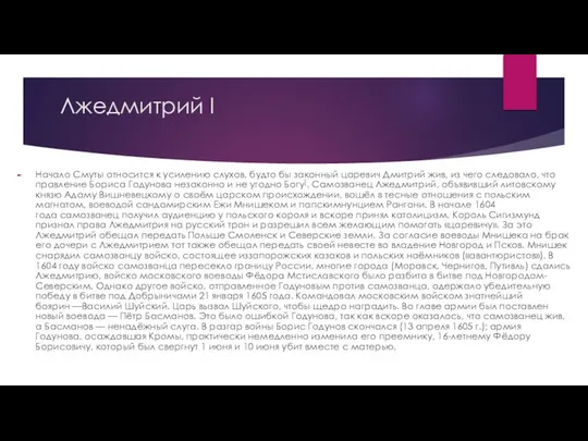 Лжедмитрий I Начало Смуты относится к усилению слухов, будто бы законный