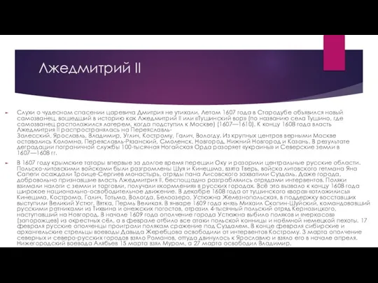 Лжедмитрий II Слухи о чудесном спасении царевича Дмитрия не утихали. Летом