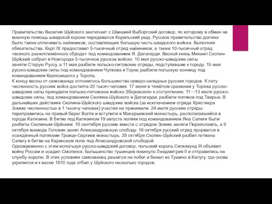 Правительство Василия Шуйского заключает с Швецией Выборгский договор, по которому в