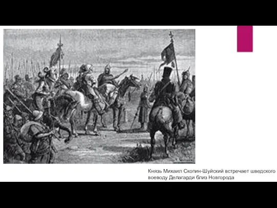 Князь Михаил Скопин-Шуйский встречает шведского воеводу Делагарди близ Новгорода