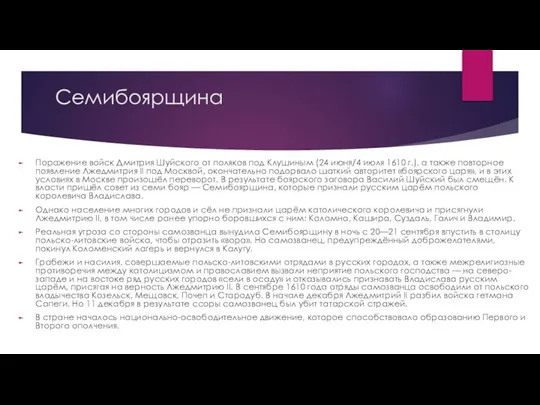 Семибоярщина Поражение войск Дмитрия Шуйского от поляков под Клушиным (24 июня/4