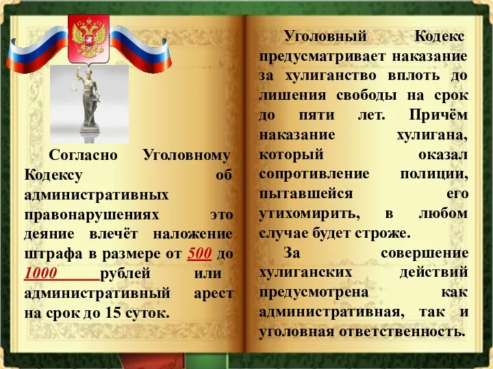 Согласно Уголовному Кодексу об административных правонарушениях это деяние влечёт наложение штрафа