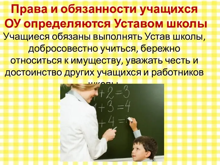 Права и обязанности учащихся ОУ определяются Уставом школы Учащиеся обязаны выполнять