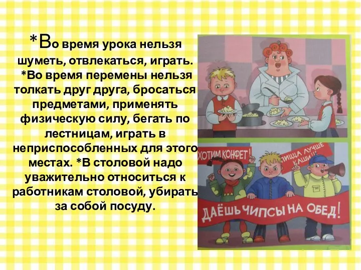 *Во время урока нельзя шуметь, отвлекаться, играть. *Во время перемены нельзя