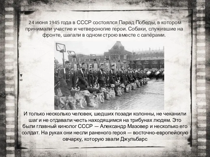 24 июня 1945 года в СССР состоялся Парад Победы, в котором