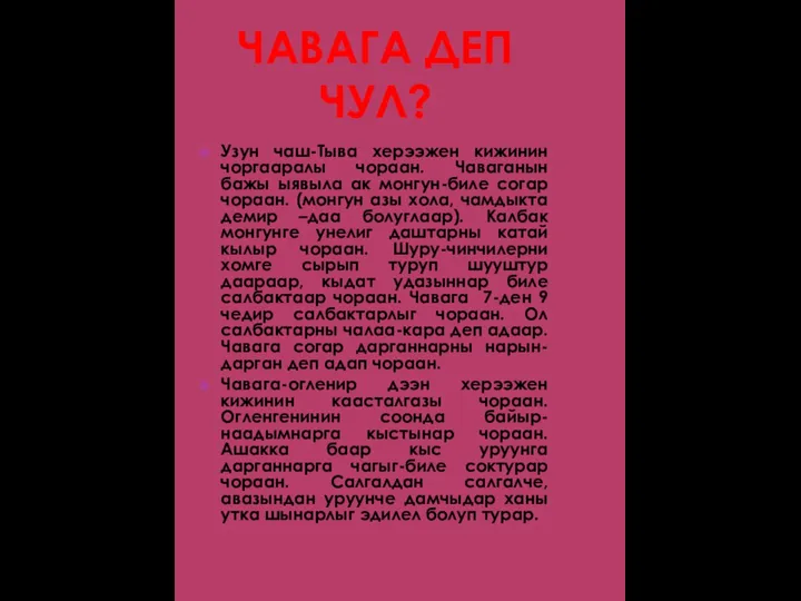 ЧАВАГА ДЕП ЧУЛ? Узун чаш-Тыва херээжен кижинин чоргааралы чораан. Чаваганын бажы