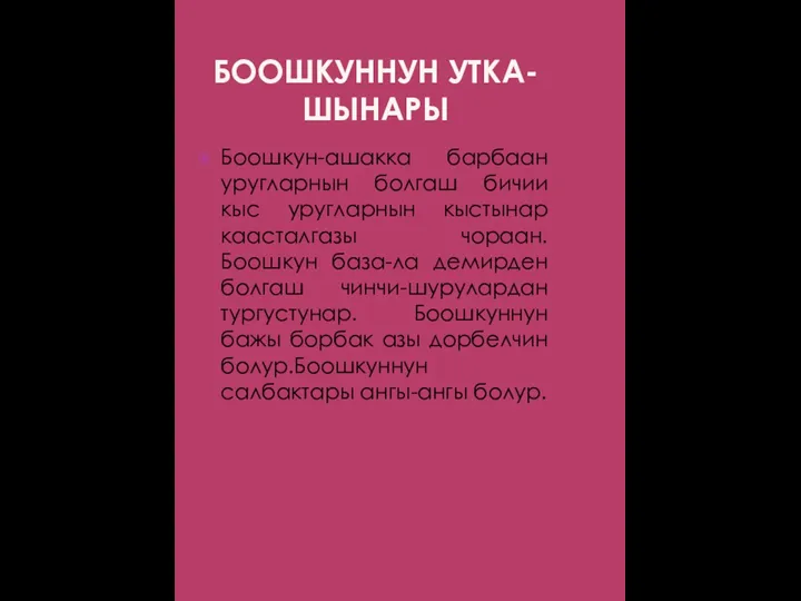 БООШКУННУН УТКА-ШЫНАРЫ Боошкун-ашакка барбаан уругларнын болгаш бичии кыс уругларнын кыстынар каасталгазы