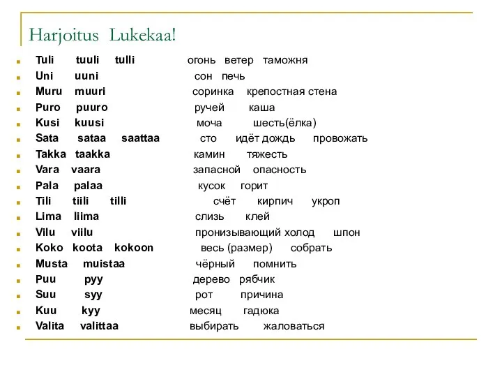 Harjoitus Lukekaa! Tuli tuuli tulli огонь ветер таможня Uni uuni сон