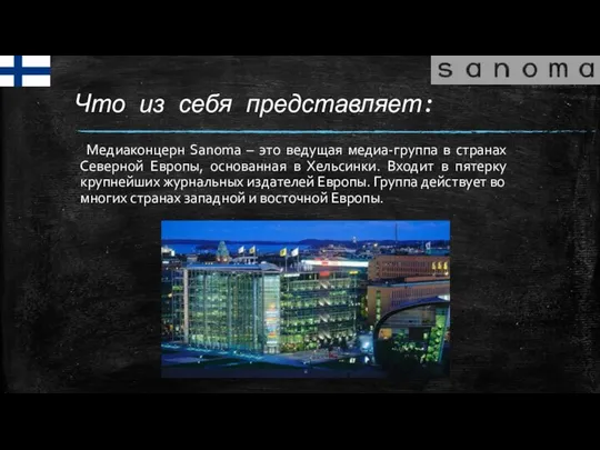 Что из себя представляет: Медиаконцерн Sanoma – это ведущая медиа-группа в