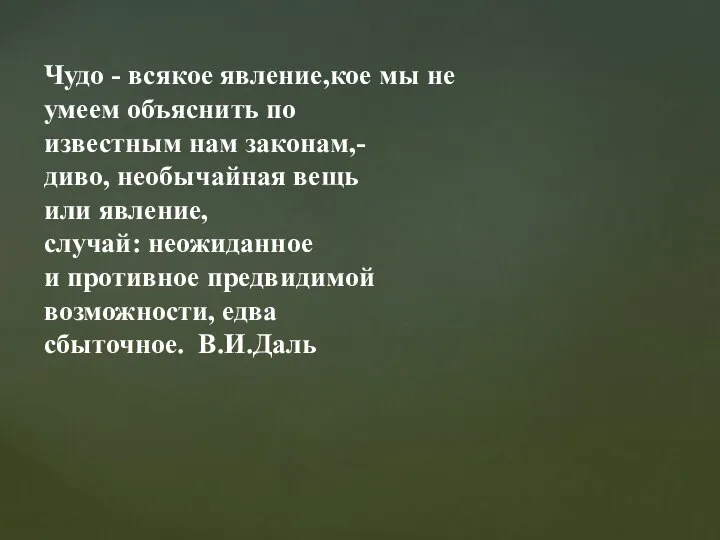 Чудо - всякое явление,кое мы не умеем объяснить по известным нам