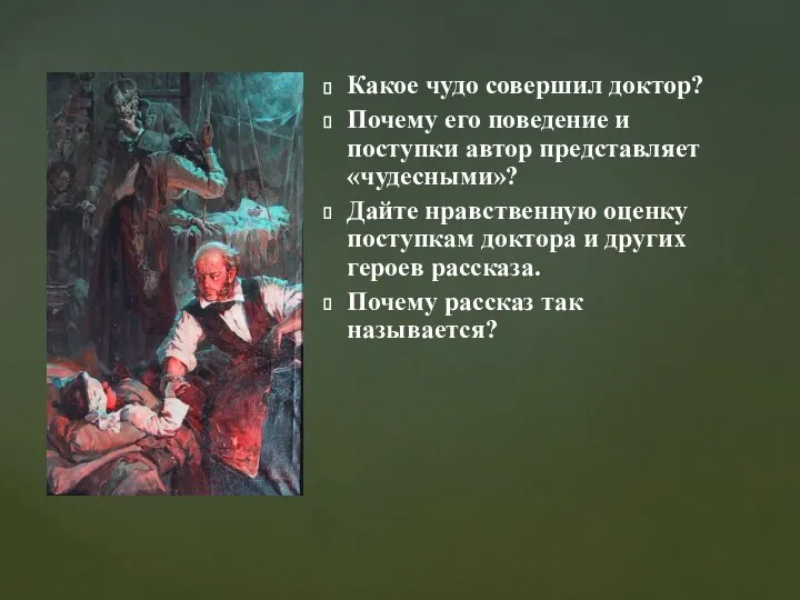 Какое чудо совершил доктор? Почему его поведение и поступки автор представляет