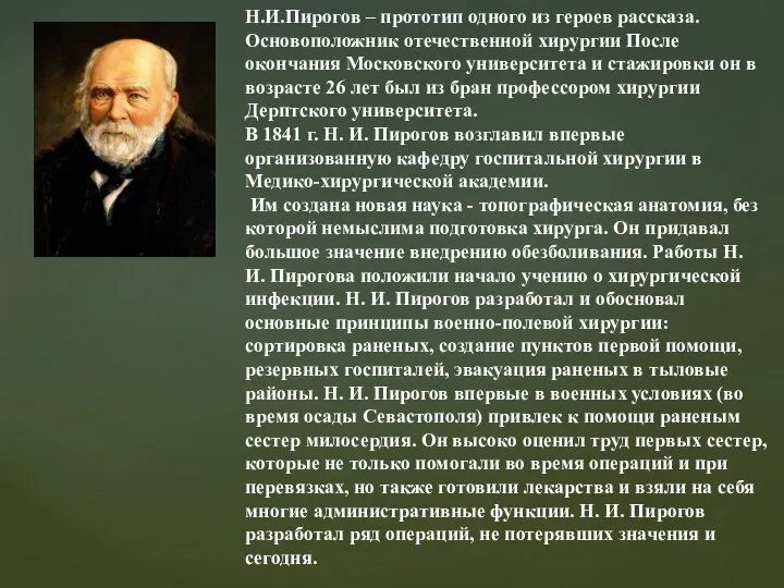 Н.И.Пирогов – прототип одного из героев рассказа. Основоположник отечественной хирургии После