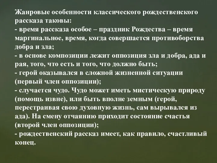 Жанровые особенности классического рождественского рассказа таковы: - время рассказа особое –