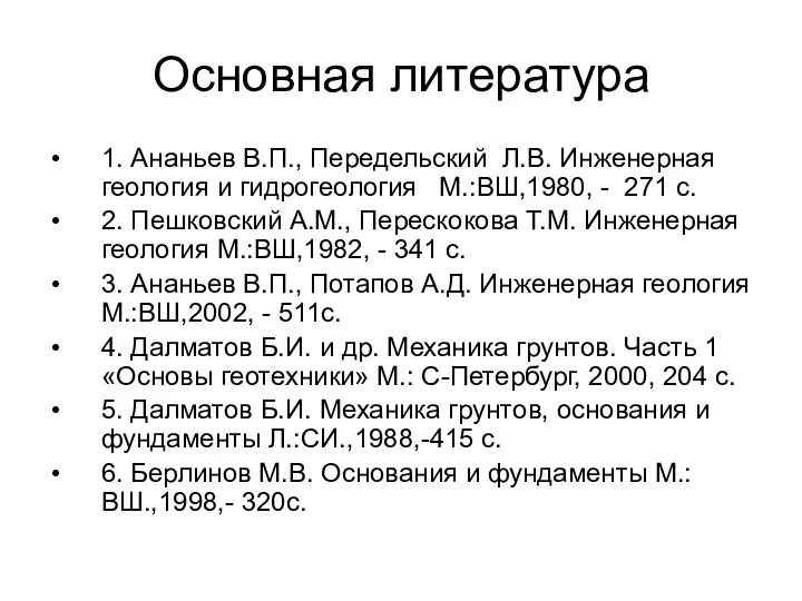 Основная литература 1. Ананьев В.П., Передельский Л.В. Инженерная геология и гидрогеология